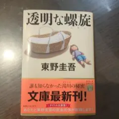 透明な螺旋 東野圭吾 ガリレオシリーズ