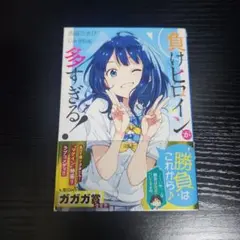 2026年最新】負けヒロインが多すぎる 初版の人気アイテム - メルカリ