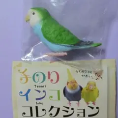【新品未開封】コザクラインコ　手のりインココレクション
