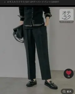 手入れラクラク/SET UPテーパードパンツ