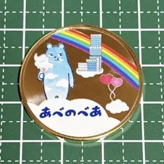 2026年最新】あべのハルカス メダルの人気アイテム - メルカリ