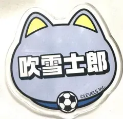 吹雪士郎 ナンジャタウン イナイレ ネームバッジ