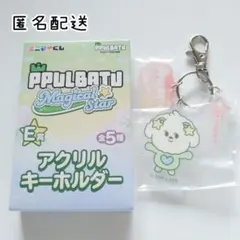 エニマイくじ PPULBATU E賞 アクリルキーホルダー