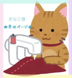 【きなこ様 オーダーページ】