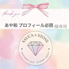 あや和 プロフィール必読様