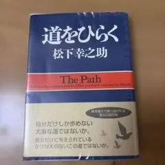 道をひらく
