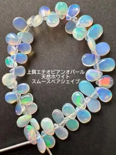 a-994 上質エチオピアンオパール　天然ホワイト　スムースペアシェイプ