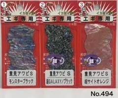 No.494 重見アワビS 3枚のサムネイル