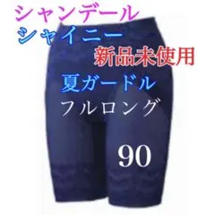 2026年最新】シャンデール ガードル76の人気アイテム - メルカリ