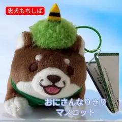 忠犬もちしば　おにさんなりきりマスコット
