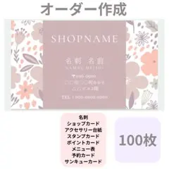 北欧　花柄　名刺　ショップカード　１００枚