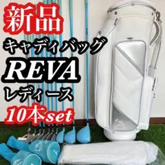 新品 キャロウェイ REVA キャディバッグ レディース ゴルフ レヴァ 10本