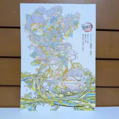 劇場版 鬼滅の刃 無限城編 第一章 猗窩座再来 パンフレット副読本〜決戦編〜