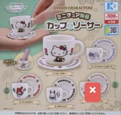 サンリオキャラクターズ　ミニチュア陶器カップ & ソーサー　4種セット