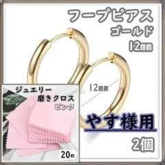 やす様用 フープピアス ゴールド ステンレス2個12mm /ジュエリー磨きクロス