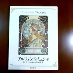 アルフォンス・ミュシャ 美しきアルヌーボの世界のサムネイル