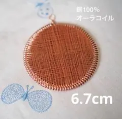 オーラコイル】ルンルの会植原氏推奨の形状 高波動の美しい手仕事 携帯
