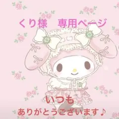 くり様　専用ページ