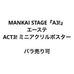 MANKAI STAGE A3! エーステ ACT3 ミニアクリルポスター