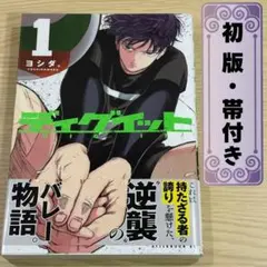 【初版 帯付き】ディグイット 1巻 ヨシダ。