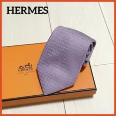 HERMES　エルメス　ネクタイ　ファソネ　総H柄 H織　パープル　紫　薄紫