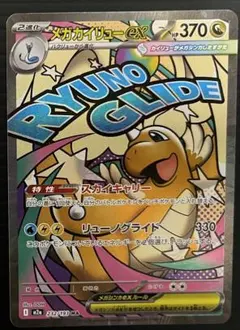 ポケモンカード　メガドリーム　メガカイリューex MA