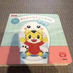 こどもちゃれんじ　おしゃべりトイレちゃん