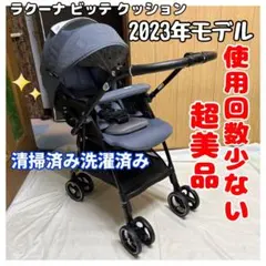 アップリカ ラクーナビッテクッション 2023年モデル ベビーカー 清掃済みのサムネイル