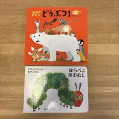はじめてずかん どうぶつ 1 & はらぺこあおむし　絵本セット