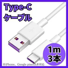 【新品】Type-C 3本セット タイプC 充電ケーブル USB 1m 白 5A
