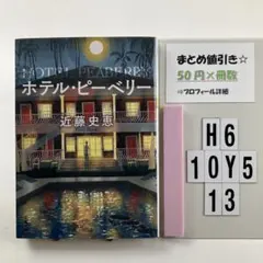 ホテル・ピーベリー<新装版> H6-5Y1013