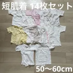 ベビー短肌着 14枚セット まとめ売り