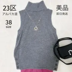美品✨23区　タートルネックニット　ベスト　アルパカ混　　38サイズ　上品