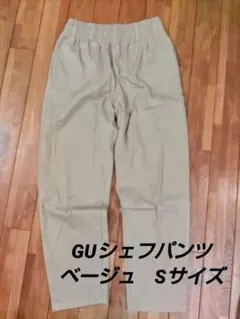 GUシェフパンツ　ベージュ　Sサイズ