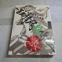 MONSTERS 一百三情飛龍侍極 公式ガイドDVDBOX シュリンク付 1冊 - メルカリ
