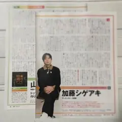 山田兼司×加藤シゲアキ　切り抜き