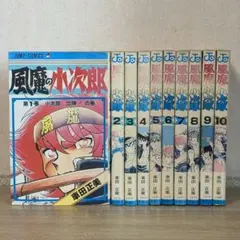 風魔の小次郎 全10巻完結セット 初版多数 車田正美 価格相談歓迎