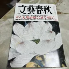 文藝春秋 2024年6月号