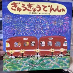 ぎゅうぎゅうでんしゃ