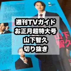 週刊TVガイド お正月超特大号 山下智久 切り抜き