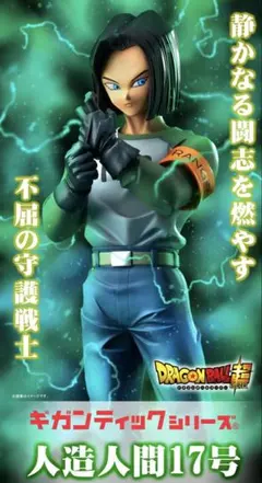 2025年最新】ギガンティック ドラゴンボール 17号の人気アイテム