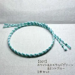 【即購入OK】【007】ハンドメイド ミサンガ 丸四つ編み アンクレット