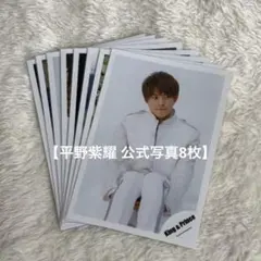 平野紫耀 公式写真 セット