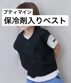 petit main ひんやりクールベスト　保冷剤付き　ブラック