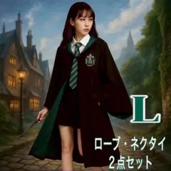 ハリーポッター スリザリン ローブ　ネクタイセットUSJ コスプレLサイズ