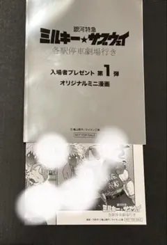 ミルキーサブウェイ　映画特典