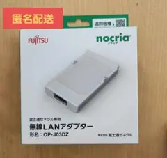 富士通 ノクリア　2個　無線LANアダプター OP-J03DZ 新品未使用品 ノクリアアプリ」への切り替えに伴う無線LANアダプター 