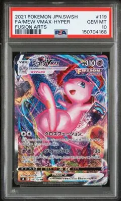 ミュウVMAX HR SA PSA10 鑑定品