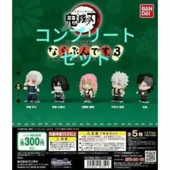 鬼滅の刃　ならふんです3 コンプリートセット　新品未開封