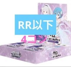 【新品未開封】ヴァイス リゼロ vol.3 1カートン 初版 ヴァイスシュヴァルツ】Re:ゼロから始める異世界生活Vol.3【開封